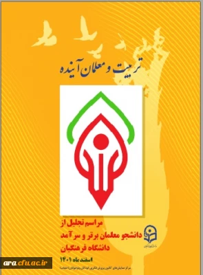 تربیت و معلمان آینده