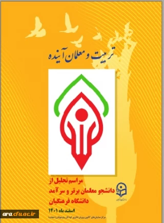 تربیت و معلمان آینده