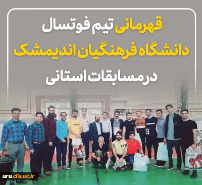 قهرمانی دانشگاه فرهنگیان واحد امام رضا علیه السلام اندیمشک در اولین دوره مسابقات فوتسال لیگ استانی خوزستان 