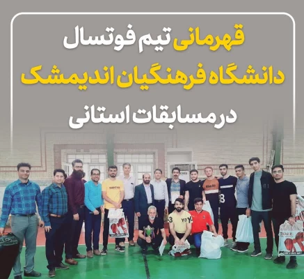 قهرمانی دانشگاه فرهنگیان واحد امام رضا علیه السلام اندیمشک در اولین دوره مسابقات فوتسال لیگ استانی خوزستان  5