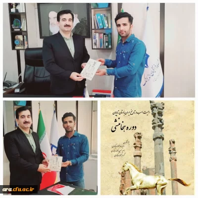 رونمایی از کتاب اهمیت اسب در تاریخ ایران باستان تا پایان دوره هخامنشی از آثار ارزشمند دانشجو معلم آقای امیررضا نجفوند دریکوندی