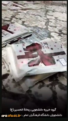 گروه خیریه دانشجویی ریحانة الحسین (ع) دانشگاه فرهنگیان واحدامام رضا(ع) اندیمشک