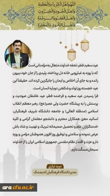 تبریک عید فطر دکتر نیازی رئیس دانشگاه فرهنگیان واحد امام رضا علیه السلام اندیمشک