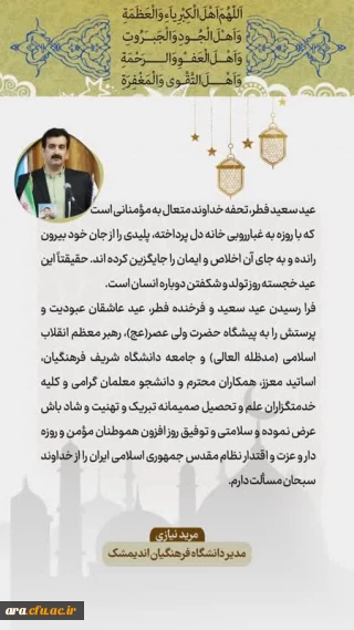 تبریک عید فطر دکتر نیازی رئیس دانشگاه فرهنگیان واحد امام رضا علیه السلام اندیمشک