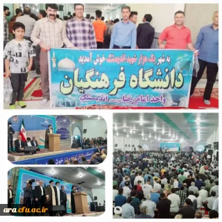 استقبال اساتید، کارکنان و دانشجو معلمان دانشگاه فرهنگیان واحدامام رضا علیه السلام شهرستان اندیمشک ازحجت الاسلام والمسلمین سید ابراهیم رئیسی رییس جمهور درمصلای جمعه شهرستان اندیمشک 