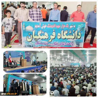 استقبال اساتید، کارکنان و دانشجو معلمان دانشگاه فرهنگیان واحدامام رضا علیه السلام شهرستان اندیمشک ازحجت الاسلام والمسلمین سید ابراهیم رئیسی رییس جمهور درمصلای جمعه شهرستان اندیمشک 
