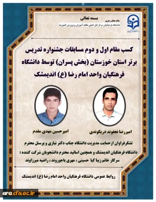 کسب مقام اول ودوم مسابقات جشنواره تدریس برتر استان خوزستان توسط دانشجویان دانشگاه فرهنگیان واحدامام رضا(ع) اندیمشک