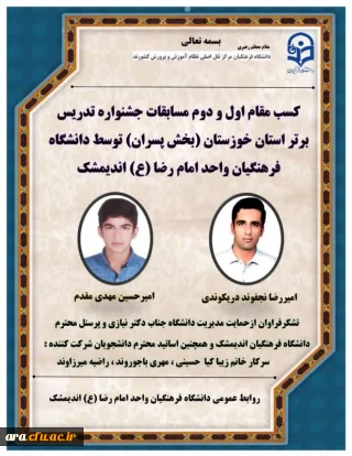 کسب مقام اول ودوم مسابقات جشنواره تدریس برتر استان خوزستان توسط دانشجویان دانشگاه فرهنگیان واحدامام رضا(ع) اندیمشک