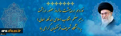 نوزدهم اردیبهشت سالروز حضور ارزشمند رهبر معظم انقلاب اسلامی (مدظله العالی)به دانشگاه شریف فرهنگیان گرامی باد
