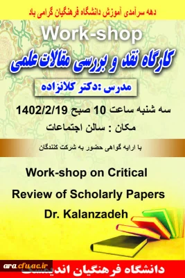 برگزاری کارگاه نقدوبررسی مقالات علمی بمناسبت هفته سرآمدی آموزش
