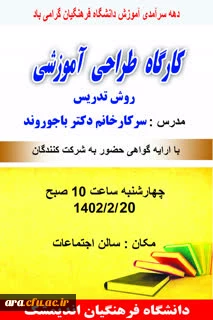 کارگاه طراحی آموزشی بمناسبت دهه سرآمدی آموزش