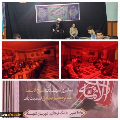  برگزاری مراسم عزاداری شهادت حضرت امام جعفر صادق(ع) با حضور دانشجویان و پرسنل دانشگاه 