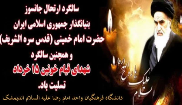 برگزاری مراسم ارتحال امام خمینی رحمه الله علیه  6