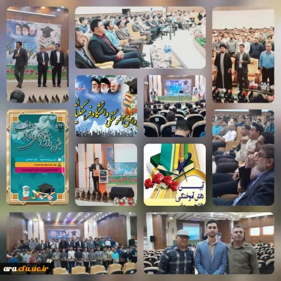 آیین دانش آموختگی دانشجویان ورودی 1398 