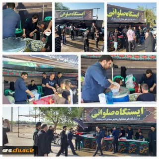 ضمن تسلیت ایام عاشورا حسینی برپایی ایستگاه صلواتی در روز عاشورای حسینی توسط دانشجو یان و پرسنل ،اساتید دانشگاه فرهنگیان شهرستان اندیمشک.