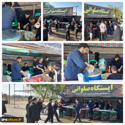 ضمن تسلیت ایام عاشورا حسینی برپایی ایستگاه صلواتی در روز عاشورای حسینی توسط دانشجو یان و پرسنل ،اساتید دانشگاه فرهنگیان شهرستان اندیمشک.