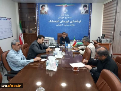جلسه کمیسیون دانشجویی شهرستان اندیمشک با حضور روسا و معاونین دانشگاههای چهارگانه در دفتر معاونت محترم فرمانداری برگزار شد