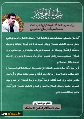 پیام مدیر دانشگاه فرهنگیان اندیمشک بمناسبت آغاز سال تحصیلی