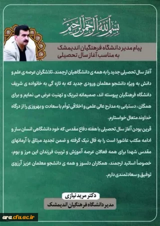 پیام مدیر دانشگاه فرهنگیان اندیمشک بمناسبت آغاز سال تحصیلی