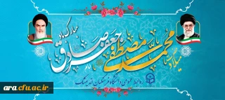 میلاد حضرت محمد مصطفی صل الله علیه و اله و امام جعفر صادق علیه السلام بر تمامی مسلمانان مبارک باد