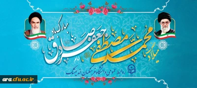 میلاد حضرت محمد مصطفی صل الله علیه و اله و امام جعفر صادق علیه السلام بر تمامی مسلمانان مبارک باد