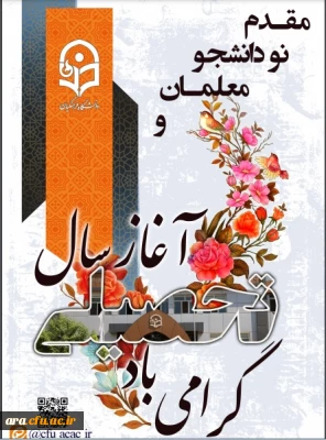 نودانشجویان معلم مقدمتان گرامی و وردتان به عرصه تعلیم و تربیت را تبریک می گوییم