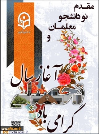 نودانشجویان معلم مقدمتان گرامی و وردتان به عرصه تعلیم و تربیت را تبریک می گوییم