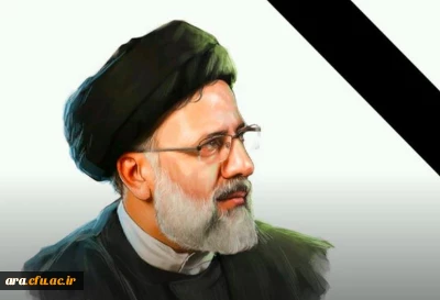 تسلیت بمناسبت رئیس جمهور شهید ابراهیم رئیسی و هیئت همراه 