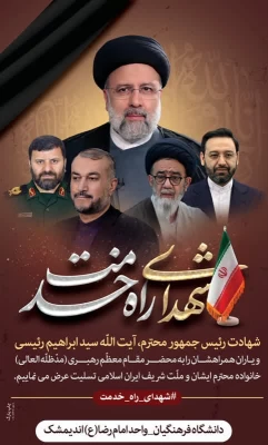 تسلیت بمناسبت رئیس جمهور شهید ابراهیم رئیسی و هیئت همراه  5