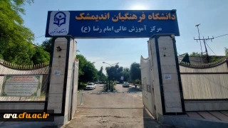 دانشگاه فرهنگیان اندیمشک