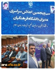 حضور احمد مختاری مدیریت مرکز امام رضا(ع) اندیمشک در اجلاس مدیران دانشگاه فرهنگیان کشور