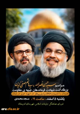 بزرگداشت شهادت فرماندهان جبهه ی مقاومت