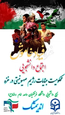 اجتماع دانشجویی علیه جنایات رژیم صهیونیستی در غزه، در محوطه دانشگاه فرهنگیان اندیمشک 
 4