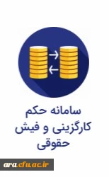 فیش حقوقی (کارکنان)