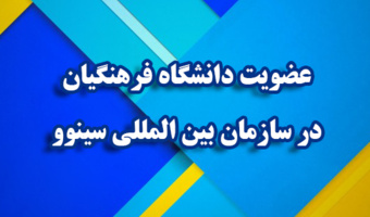 عضویت دانشگاه فرهنگیان در سازمان بین المللی سینوو