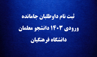 اطلاعیه

 ثبت نام داوطلبان جامانده  ورودی 1403 دانشجو معلمان دانشگاه فرهنگیان