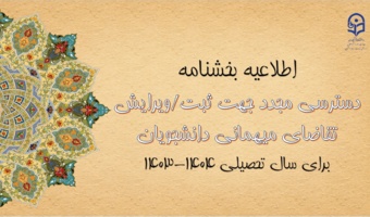 امکان دسترسی مجدد جهت ثبت و ویرایش میهمانی دانشجومعلمان برای سال تحصیلی 1404-1403