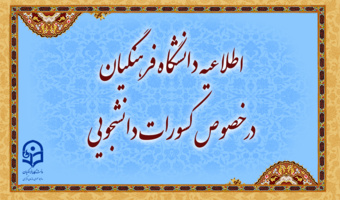 اطلاعیه دانشگاه فرهنگیان در خصوص کسورات دانشجویی و نحوه هزینه کرد آن